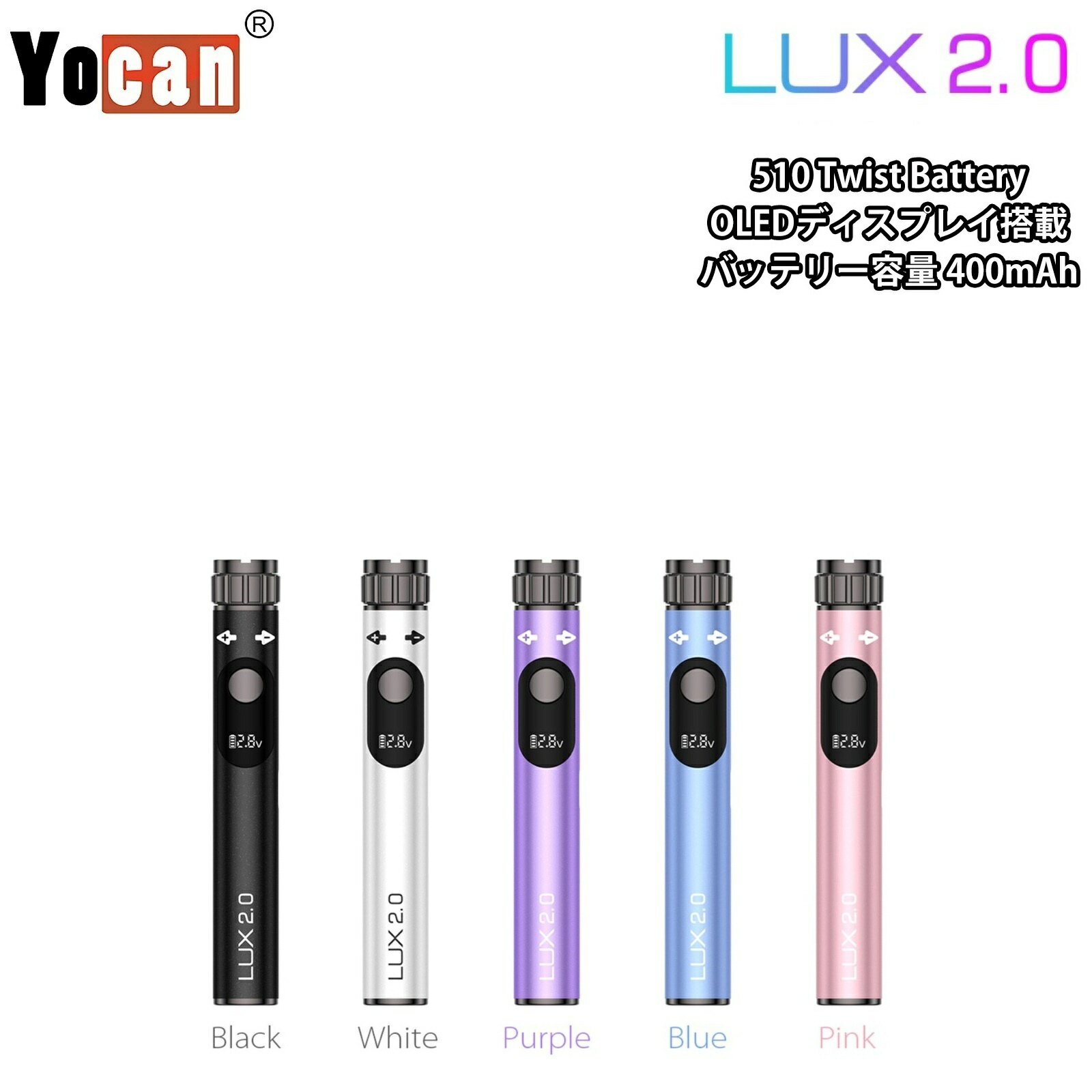 ヴェポライザー Yocan LUX2.0 510 Twist Battery 400mAh ヨーキャン ラックス ツイストバッテリー 本体 OLEDディスプレイ搭載 ペン型 ペンタイプ ペン型バッテリー 510規格 510スレッド VAPE CBD CBN CBG CBDワックス CBDリキッド CBDカートリッジ 日本語説明書付き