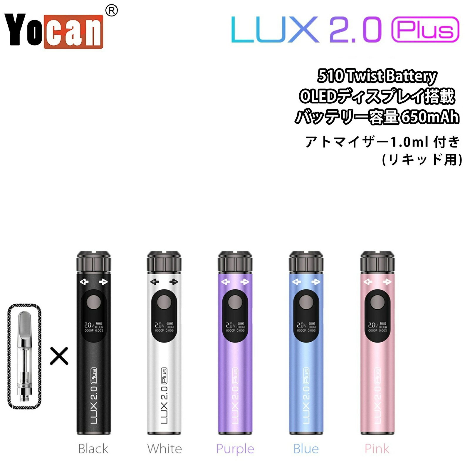 ヴェポライザー Yocan LUX2.0 Plus 510 Twist Battery 650mAh 【アトマイザー付き リキッド用】 ヨーキャン ラックス ツイストバッテリー 本体 OLEDディスプレイ搭載 ペン型 510規格 510スレッド VAPE CBD CBN CBDワックス CBDリキッド CBDカートリッジ 日本語説明書付き
