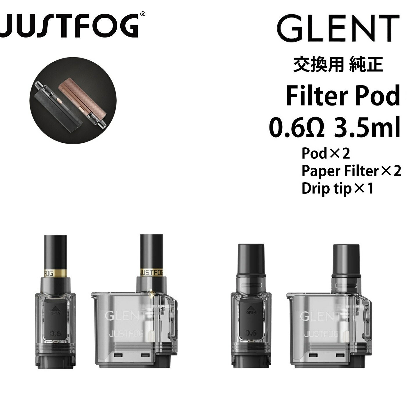 ポッド JUSTFOG ジャストフォグ GLENT 専用 交換用POD Filter Pod POD 0.6Ω 2個 セット ペーパー フィ..