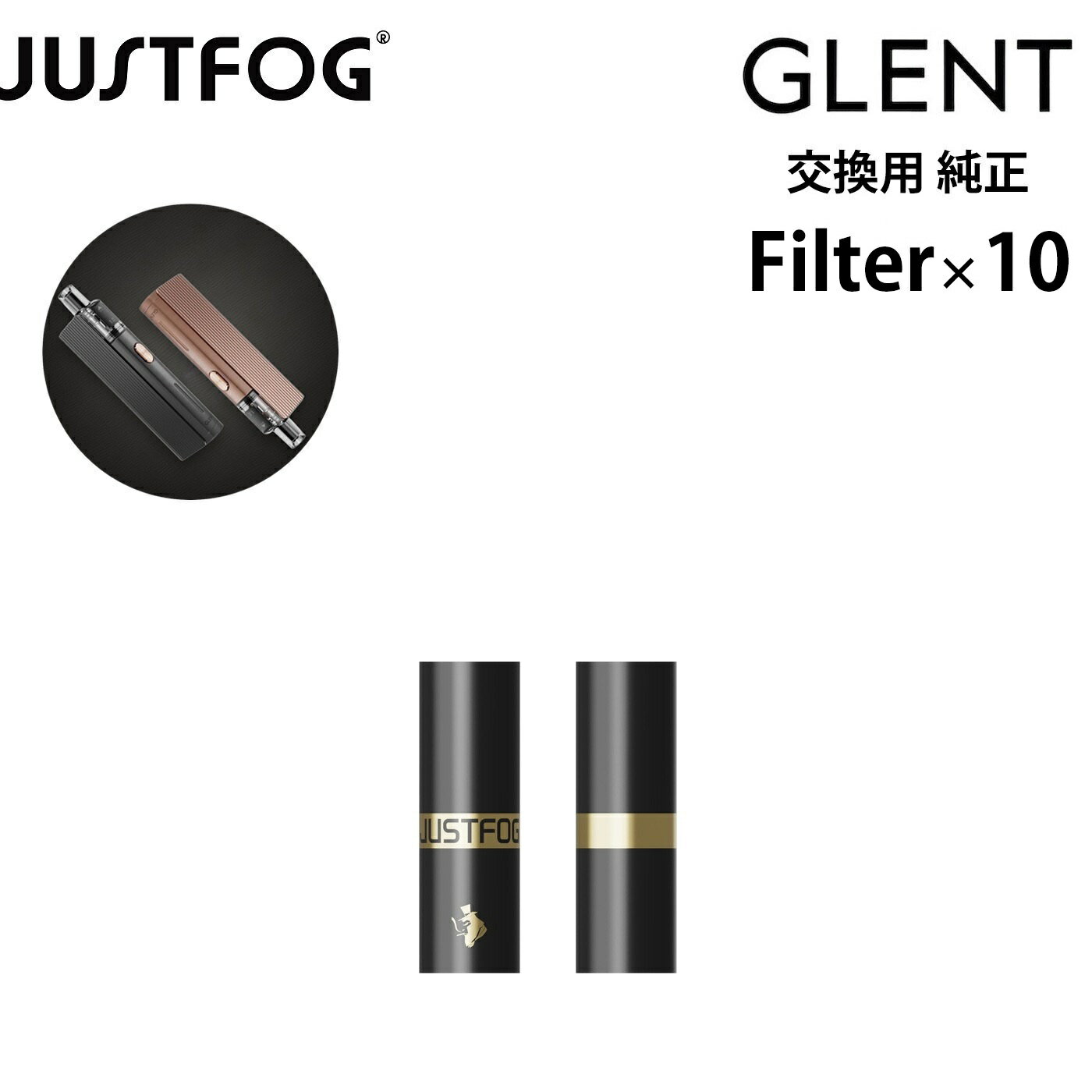 フィルター JUSTFOG ジャストフォグ GLENT 専用 ペーパーフィルター 10本セット 紙フィルター 交換用 交換用フィルター 電子タバコフィルター タバコフィルター ドリップチップ POD用 リキッド用 リキッド専用 電子タバコ リピート用 予備 VAPE ベイプ アクセサリー 純正
