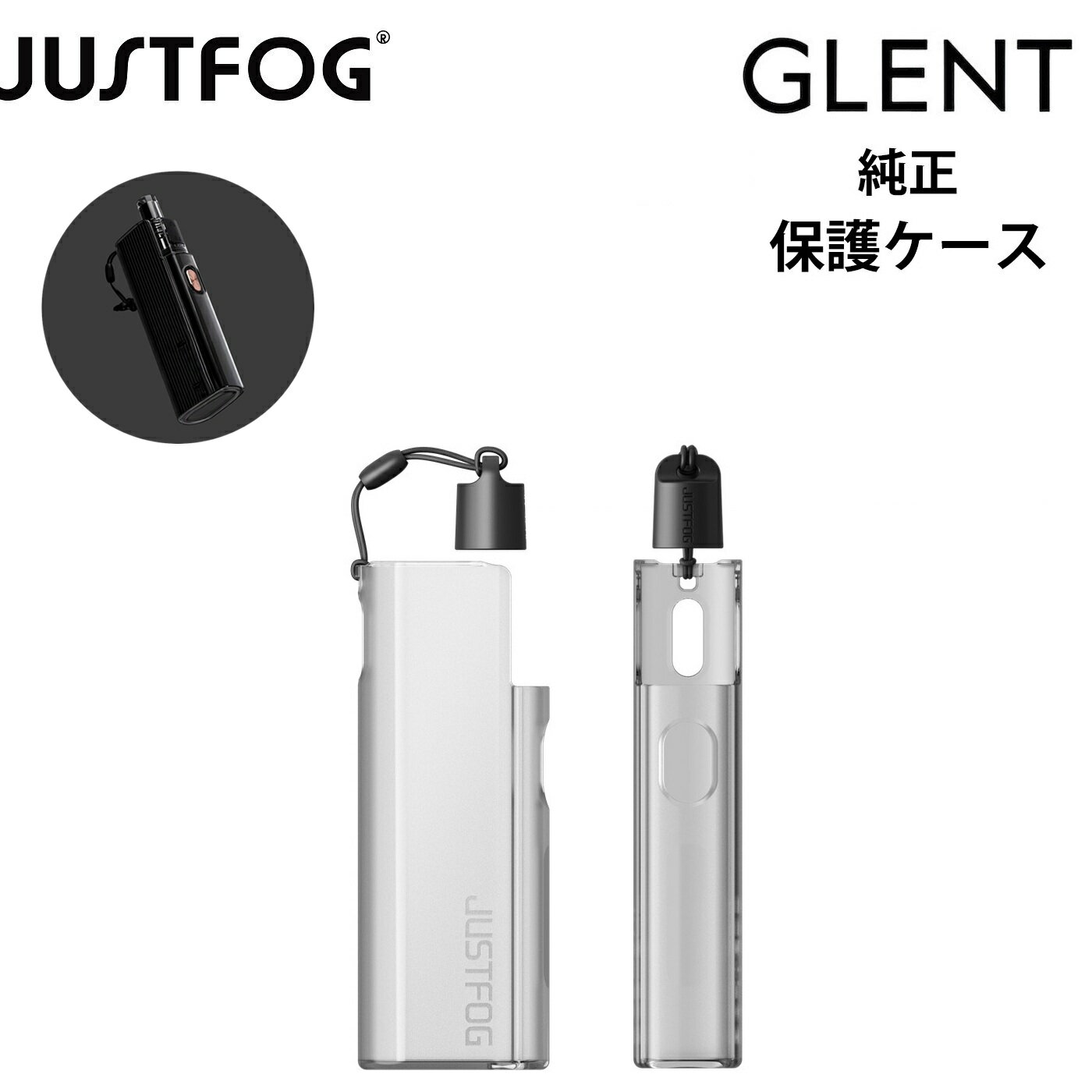 JUSTFOG ジャストフォグ GLENT 専用ケース 保護ケース シリコンケース バッテリーケース 電子たばこケース 電子タバコケース 透明ケース ヴェポライザーケース カバー 保護カバー クリアカバー シリコンカバー ストラップ マウスピースキャップ アクセサリー 正規品