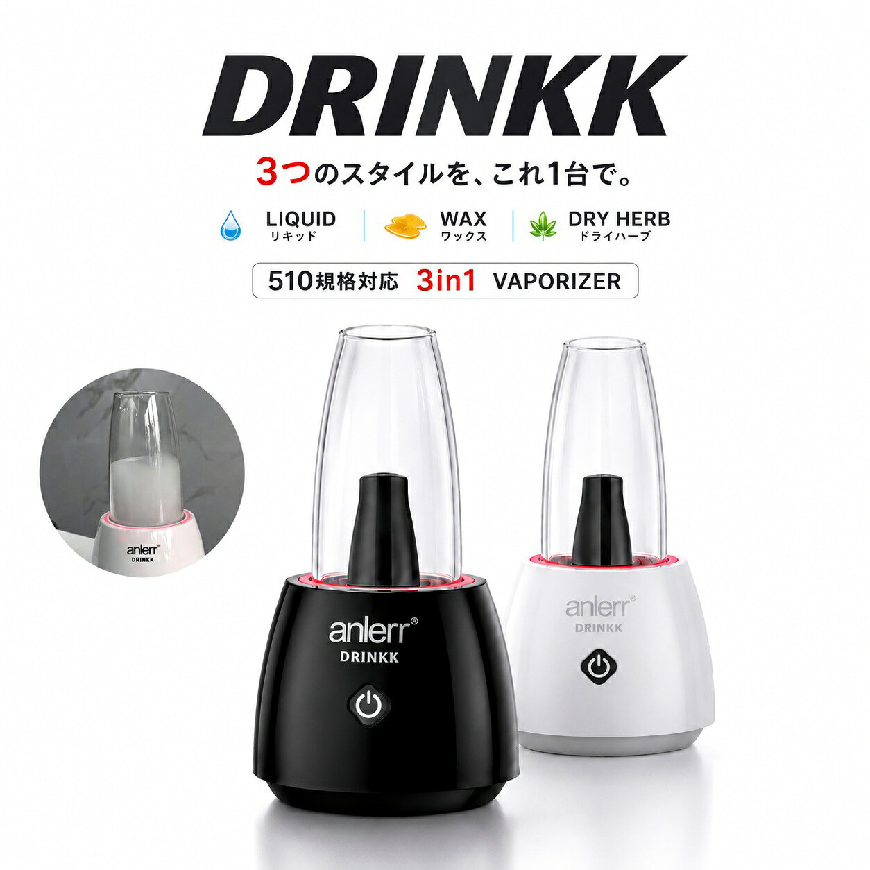 ヴェポライザー anlerr DRINKK 510 Vaporizer 1300mAh スターターキット 3in1仕様 オイル リキッド ワックス ハーブ フラワー cbd CBD CBG DryHerb 葉たばこ 乾燥ハーブ シャグ 電子タバコ 電子VAPE 水蒸気タバコ VAPE ベイプ 510規格 510スレッド 爆煙 日本語説明書付き