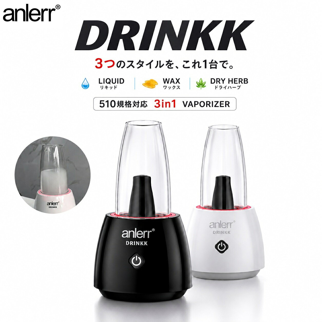 ヴェポライザー anlerr DRINKK 510 Vaporizer 1300mAh スターターキット 3in1仕様 オイル リキッド ワックス ハーブ フラワー cbd CBD CBG DryHerb 葉たばこ 乾燥ハーブ シャグ 電子タバコ 電子VAPE 水蒸気タバコ VAPE ベイプ 510規格 510スレッド 爆煙 日本語説明書付き