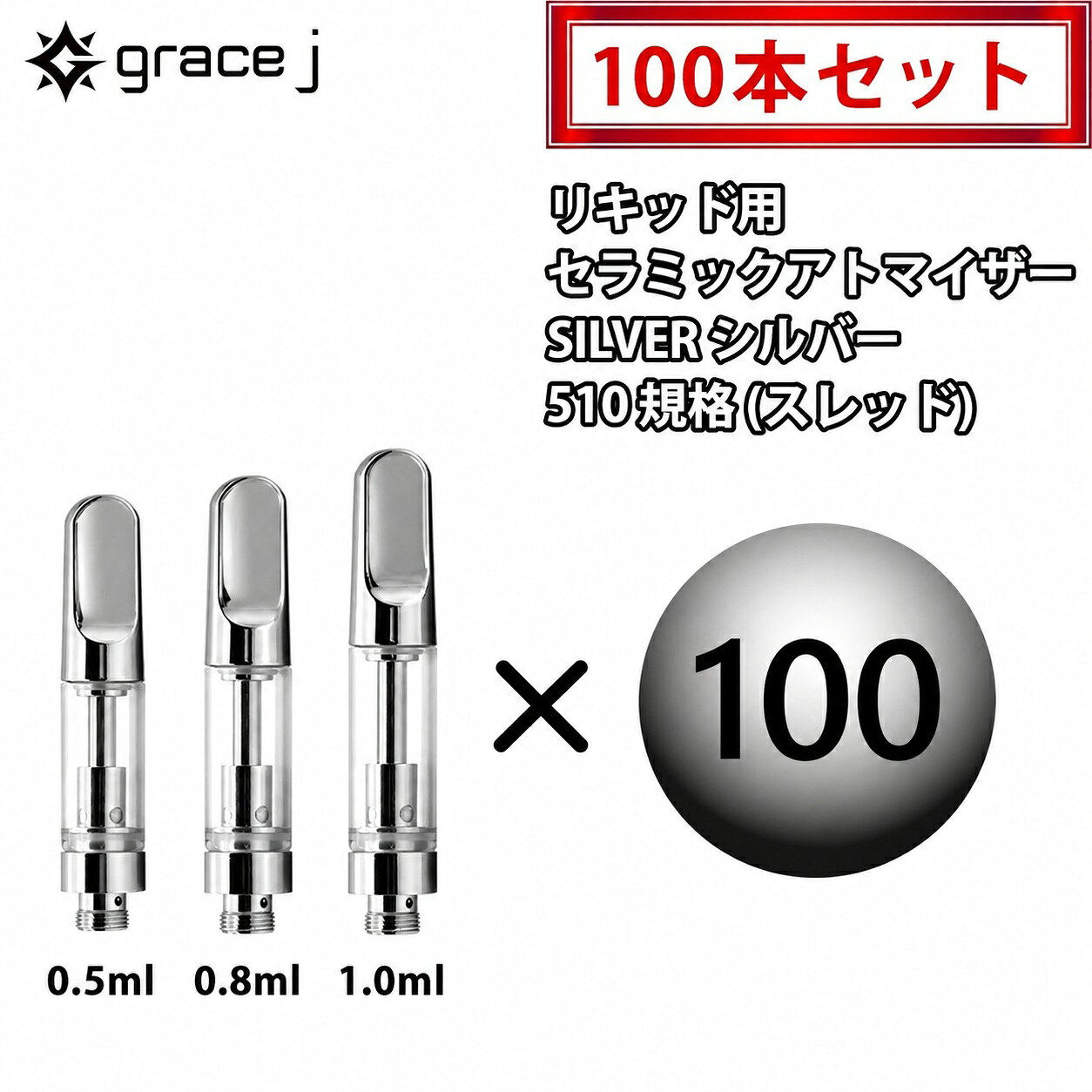 アトマイザー GJ1 シルバー セラミックアトマイザー 510 リキッド用アトマイザー 0.5ml 0.8ml 1.0ml カートリッジ 1.4Ω CBD CBG cbd cbg CBDリキッド CBDカートリッジ VAPE vape ベイプ 510スレッド 510規格 交換用 100本セット SILVERアトマイザー silver atomizer VAPEカートリッジ リキッド用 電子タバコ ヴェポライザー ベポライザー リキッド用カートリッジ 交換用アトマイザー 510アトマイザー アクセサリー セラミックアトマイザー シルバー 交換用 510規格に対応した、リキッド用セラミックアトマイザーです。マウスピースにはシルバーカラーを採用し、さまざまなカラーの510規格バッテリーと合わせやすいシンプルなデザインです。【100本セット】※プラスチックケースは付属しません【仕様】容量：0.5ml / 0.8ml / 1.0mlコイル：セラミックコイル抵抗値：1.4Ω直径：約10.5mmホールサイズ：4×Φ2.0mm素材：金属 / セラミック接続規格：510規格マウスピース：スクリュータイプ（回して取り付け・取り外しを行います）【交換の目安】アトマイザーは消耗品です。使用を続けることで、味や香りの変化、ミスト量の低下などが生じる場合があります。【使用方法】タンク内へリキッドを充填してください。充填後はマウスピースをしっかり閉め、5〜10分程度置いてから使用することをおすすめします。【使用上の注意】液漏れの原因となる場合がありますので、リキッド充填後はマウスピースをしっかり閉め、正しい向きで使用してください。【対応について】510規格対応の各種バッテリーに装着して使用できます。 業務用・大量購入に便利な100本セット 510規格対応の定番セラミックアトマイザー 0.5ml・0.8ml・1.0mlから選べる 店舗・業者様の大量仕入れに 交換用をまとめてストックしておきたい方に 510規格アトマイザーを継続して使用する方に 当店で長く取り扱っている定番のセラミックアトマイザーです。シルバーはさまざまなカラーのバッテリーに合わせやすく、シンプルで使いやすい定番カラーです。こちらは100本セットです。0.5ml・0.8ml・1.0mlの3サイズからお選びいただけます。店舗様・業者様の大量仕入れや、長期ストック用としてもご利用いただいています。また、1本・2本・3本・10本・50本セットもご用意しています。用途や必要な本数に合わせてお選びください。※100本セットには専用プラスチックケースは付属しません。 15時までのご注文で当日発送致します1