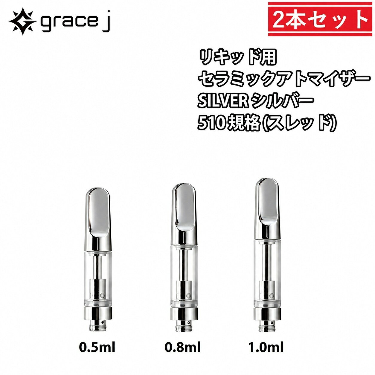 アトマイザー GJ1 シルバー セラミックアトマイザー 510 リキッド用アトマイザー 0.5ml 0.8ml 1.0ml カートリッジ 1.4Ω CBD CBG cbd cbg CBDリキッド CBDカートリッジ VAPE vape ベイプ 510スレッド 510規格 交換用 2本セット SILVERアトマイザー silver atomizer VAPEカートリッジ リキッド用 電子タバコ ヴェポライザー ベポライザー リキッド用カートリッジ 交換用アトマイザー 510アトマイザー アクセサリー セラミックアトマイザー シルバー 交換用 510規格に対応した、リキッド用セラミックアトマイザーです。マウスピースにはシルバーカラーを採用し、さまざまなカラーの510規格バッテリーと合わせやすいシンプルなデザインです。【2本セット】専用プラスチックケース付き【仕様】容量：0.5ml / 0.8ml / 1.0mlコイル：セラミックコイル抵抗値：1.4Ω直径：約10.5mmホールサイズ：4 × Φ2.0mm素材：金属 / セラミック接続規格：510規格マウスピース：スクリュータイプ（回して取り付け・取り外しを行います）【交換の目安】アトマイザーは消耗品です。使用を続けることで、味や香りの変化、ミスト量の低下などが生じる場合があります。【使用方法】タンク内へリキッドを充填してください。充填後はマウスピースをしっかり閉め、5〜10分程度置いてから使用することをおすすめします。【使用上の注意】液漏れの原因となる場合がありますので、リキッド充填後はマウスピースをしっかり閉め、正しい向きで使用してください。【対応について】510規格対応の各種バッテリーに装着して使用できます。 510規格対応で使いやすい定番モデル 交換用・予備用に便利な2本セット 0.5ml・0.8ml・1.0mlから選べる 交換用をまとめて用意しておきたい方に シンプルなシルバーがお好みの方に 510規格バッテリーをお使いの方に 当店で長く取り扱っている定番のセラミックアトマイザーです。シルバーはさまざまなカラーのバッテリーに合わせやすく、シンプルで使いやすい定番カラーです。こちらは2本セットです。0.5ml・0.8ml・1.0mlの3サイズからお選びいただけます。また、1本・3本・10本・50本・100本セットもご用意しています。予備用やまとめ買いなど、必要な本数に合わせてお選びください。 15時までのご注文で当日発送致します1