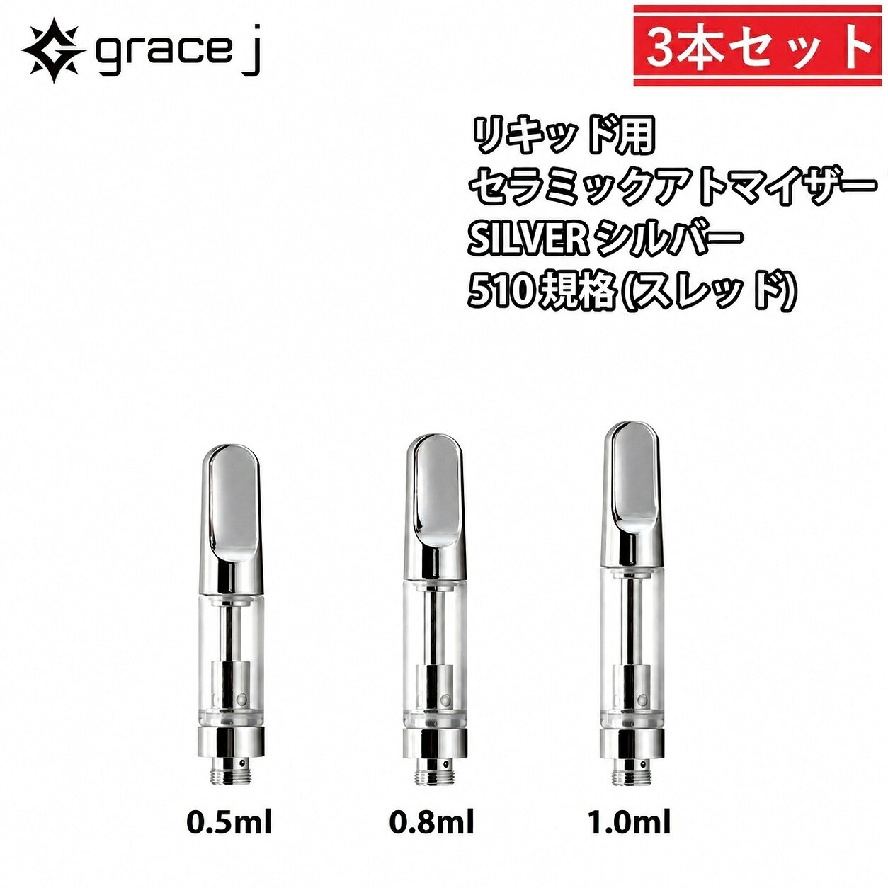 アトマイザー GJ1 シルバー セラミックアトマイザー 510 リキッド用アトマイザー 0.5ml 0.8ml 1.0ml カートリッジ 1.4Ω CBD CBG cbd cbg CBDリキッド CBDカートリッジ VAPE vape ベイプ 510スレッド 510規格 交換用 3本セット SILVERアトマイザー silver atomizer VAPEカートリッジ リキッド用 電子タバコ ヴェポライザー ベポライザー リキッド用カートリッジ 交換用アトマイザー 510アトマイザー アクセサリー セラミックアトマイザー シルバー 交換用 510規格に対応した、リキッド用セラミックアトマイザーです。マウスピースにはシルバーカラーを採用し、さまざまなカラーの510規格バッテリーと合わせやすいシンプルなデザインです。【3本セット】専用プラスチックケース付き【仕様】容量：0.5ml / 0.8ml / 1.0mlコイル：セラミックコイル抵抗値：1.4Ω直径：約10.5mmホールサイズ：4 × Φ2.0mm素材：金属 / セラミック接続規格：510規格マウスピース：スクリュータイプ（回して取り付け・取り外しを行います）【交換の目安】アトマイザーは消耗品です。使用を続けることで、味や香りの変化、ミスト量の低下などが生じる場合があります。【使用方法】タンク内へリキッドを充填してください。充填後はマウスピースをしっかり閉め、5〜10分程度置いてから使用することをおすすめします。【使用上の注意】液漏れの原因となる場合がありますので、リキッド充填後はマウスピースをしっかり閉め、正しい向きで使用してください。【対応について】510規格対応の各種バッテリーに装着して使用できます。 510規格対応で使いやすい定番モデル 交換用・予備用に便利な3本セット 0.5ml・0.8ml・1.0mlから選べる 交換用をまとめて用意しておきたい方に シンプルなシルバーがお好みの方に 510規格バッテリーをお使いの方に 当店で長く取り扱っている定番のセラミックアトマイザーです。シルバーはさまざまなカラーのバッテリーに合わせやすく、シンプルで使いやすい定番カラーです。こちらは3本セットです。0.5ml・0.8ml・1.0mlの3サイズからお選びいただけます。また、1本・2本・10本・50本・100本セットもご用意しています。予備用やまとめ買いなど、必要な本数に合わせてお選びください。 15時までのご注文で当日発送致します1