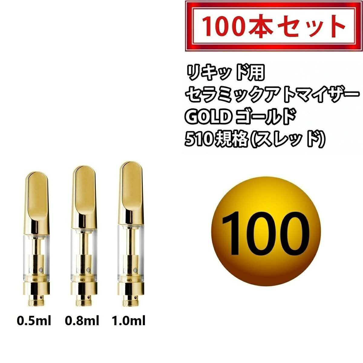 アトマイザー GJ2 ゴールド セラミックアトマイザー 510 リキッド用アトマイザー 0.5ml 0.8ml 1.0ml カートリッジ 1.4Ω CBD CBG cbd cbg CBDリキッド CBDカートリッジ VAPE vape ベイプ 510規格 510スレッド 交換用 100本セット