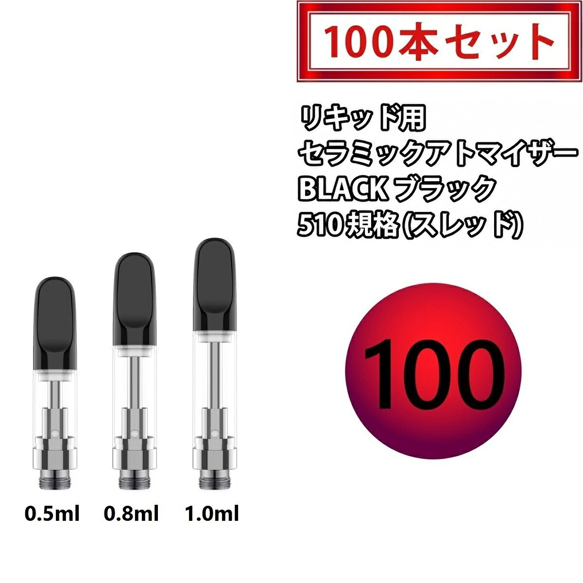 アトマイザー GJ4 ブラック セラミックアトマイザー 510 リキッド用アトマイザー 0.5ml 0.8ml 1.0ml カートリッジ 1.4Ω CBD CBG cbd cbg CBDリキッド CBDカートリッジ VAPE vape ベイプ 510規格 510スレッド 交換用 100本セット