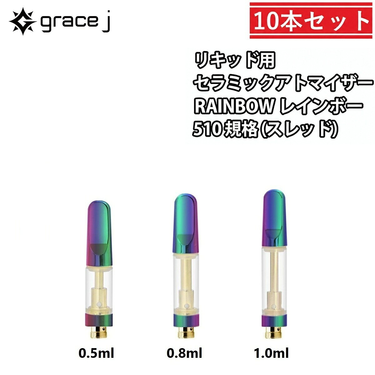 アトマイザー GJ9 レインボー セラミックアトマイザー 510 リキッド用アトマイザー 0.5ml 0.8ml 1.0ml カートリッジ 1.4Ω CBD CBG cbd cbg CBDリキッド CBDカートリッジ VAPE vape ベイプ 510規格 510スレッド 交換用 10本セット