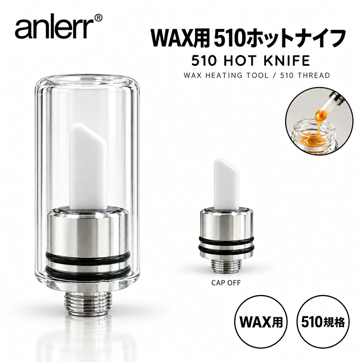 ホットナイフ anlerr Hot Knife 510 WAX用 ワックス用 ホットチップナイフ Hot Chip Knife 510スレッド 510規格 WAX ワックス CBD CBDワックス CBG CBGワックス VAPE ベイプ 電子VAPE 電子ベイプ 510バッテリー ヴェポライザー vaporizer アクセサリー 510 hotknife HotChipKnife ワックス用アイテム ガラスボング ボング cbd wax CBDWAX CBGWAX カンナビノイド 電子タバコ 電子たばこ でんしたばこ ベポライザー 『anlerr』WAX用 510ホットナイフ 510規格／510スレッド対応固形WAXを加熱して溶かし、扱いやすくするための510ホットナイフです。対応する510規格バッテリーに取り付け、ボタンを押してチップを加熱して使用します。固まったWAXをやわらかく溶かし、アトマイザーやボング系デバイスへ乗せる際などに便利なアクセサリーです。510規格（510スレッド）を採用しているため、対応する510バッテリーへ付け替えて使用できます。※510規格でも、機種の形状・接続方式・サイズによっては使用できない場合があります。【使用上の注意】加熱中および使用直後のチップは高温になります。やけどのおそれがありますので、チップには絶対に触れないでください。使用後はチップが十分に冷めるまで安全な場所で触れずに待ち、冷却後に付属の透明キャップを装着して保管してください。【パッケージ内容】・510ホットナイフ ×1・透明保護キャップ ×1 5