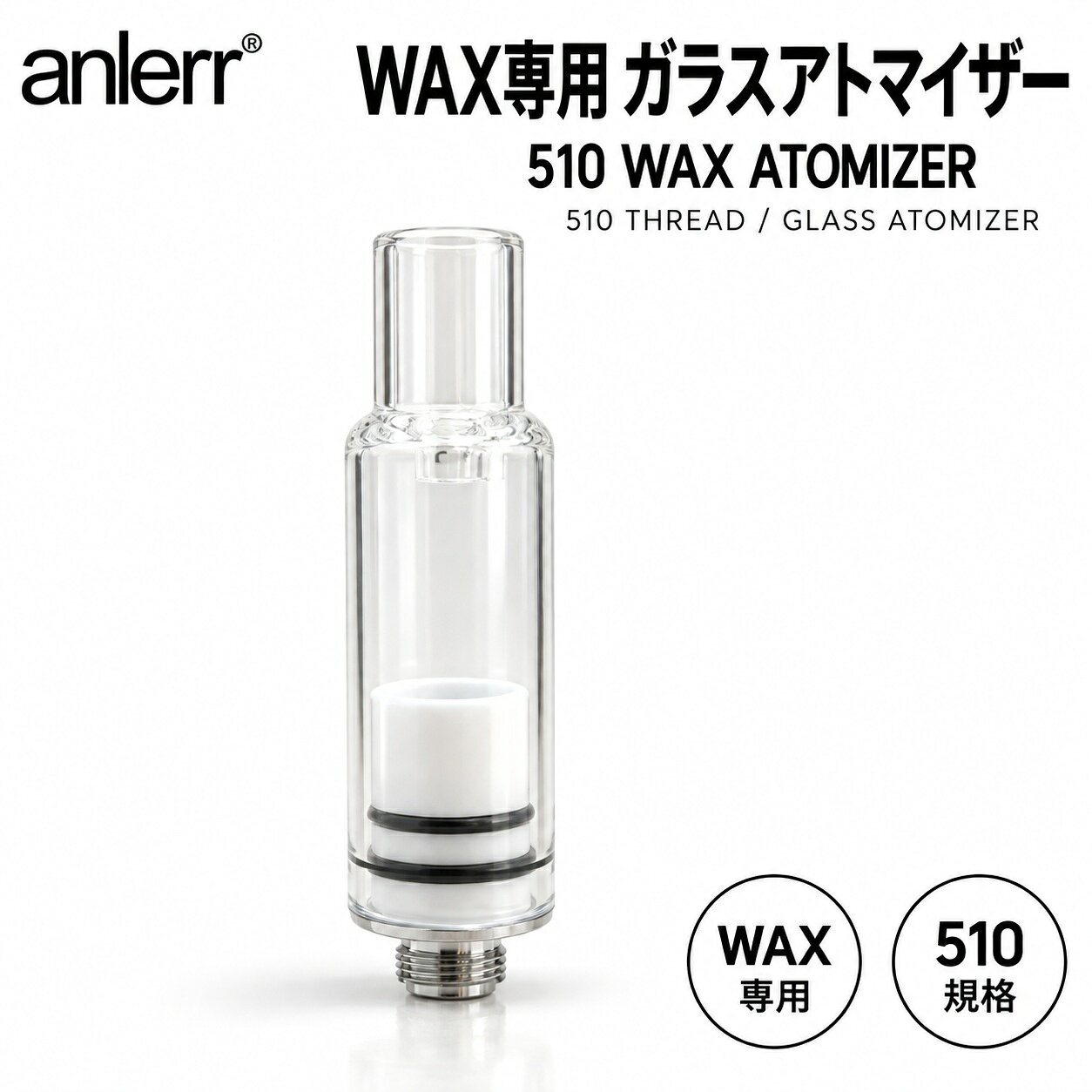 アトマイザー anlerr 510 atomizer ガラスアトマイザー ガラスタイプ ワックス用 WAX用 ワックス カートリッジ cbd CBD CBDワックス cbg CBG CBGワックス 510スレッド 510規格 510バッテリー VAPE ベイプ 電子VAPE 電子ベイプ ヴェポライザー アクセサリー glassアトマイザー 交換用 CBDアトマイザー CBDカートリッジ 510Battery バッテリー vaporizer ベポライザー atomizer wax CBDWAX CBGWAX 電子タバコ 電子たばこ vapeアクセサリー anlerr 510規格対応のWAX専用ガラスアトマイザー 透明ガラスボディを採用しており、内部の状態を目視しやすい構造です。ガラス部分を取り外し、内部の加熱部へWAXをセットして使用します。510スレッドを採用しているため、対応する510規格バッテリーへ装着して使用できます。※機種の形状・接続方式・サイズによっては、510規格でも装着・使用できない場合があります。【特徴】・WAX専用アトマイザー・510スレッド／510規格対応・透明ガラスボディ・ガラス部分取り外し可能・内部の状態を確認しやすい構造・交換用アトマイザーとして使用可能【重要】本製品はWAX専用です。液体・リキッドは絶対に注入しないでください。【交換について】アトマイザーは消耗品です。使用を続けることで、風味・匂い・加熱状態などに変化が生じる場合があります。異常や変化を感じた場合は使用を中止し、状態に応じて交換してください。※510規格でも、本体の形状・接続方式・サイズによっては装着できない場合があります。※すべての510規格製品への装着・動作を保証するものではありません。※バッテリー本体は付属しません。 透明ガラスで内部を確認しやすい 510規格対応で使いやすい ガラスを外してWAXをセット 510規格のWAX用アトマイザーをお探しの方に 内部を確認しやすいガラスタイプをお探しの方に 交換用アトマイザーをお探しの方に anlerrのWAX専用510ガラスアトマイザーです。透明ガラスを採用しているため、内部の状態を確認しやすく、ガラス部分を取り外して加熱部へWAXをセットできます。510規格対応のため、対応する510バッテリーに装着して使用できます。ただし、機種の形状・接続方式・サイズによっては使用できない場合がありますので、あらかじめご確認ください。アトマイザーは消耗品です。風味・匂い・加熱状態などに変化を感じた場合は使用を中止し、状態に応じて交換してください。※本製品はWAX専用です。リキッドは使用できません。 15時までのご注文で当日発送致します1