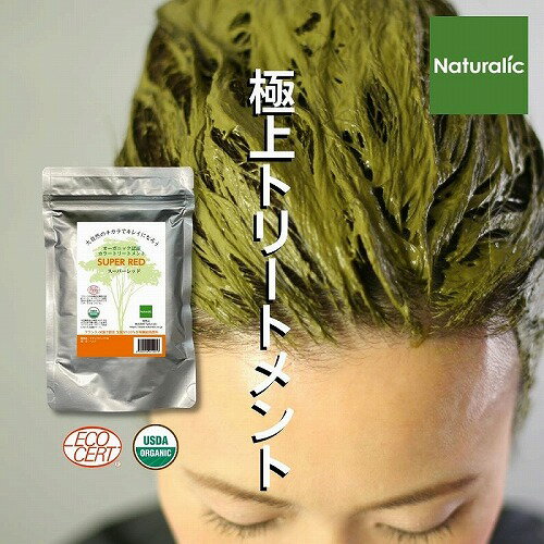 ヘナ オーガニック カラートリートメント 100% 天然ハーブ 自然素材 植物性 シャンプー 毛染め 髪質改善 ヘナカラー ヘアカラー ブラウン ダークブラウン 茶系 くせ毛 薄毛 毛染め Naturalic ナチュラリック 送料無料【スーパーレッド｜2袋セット】