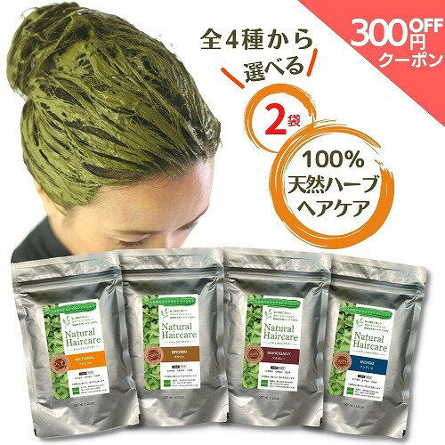 ヘナ 白髪染め ヘアカラー カラートリートメント 100 天然 自然素材 植物性 毛染め くせ毛 薄毛 髪質改善 ヘナカラー ナチュラル ブラウン マホガニー インディゴ 茶色 送料無料 Naturalic ナチュラリック【全4種より選べる2袋セット】