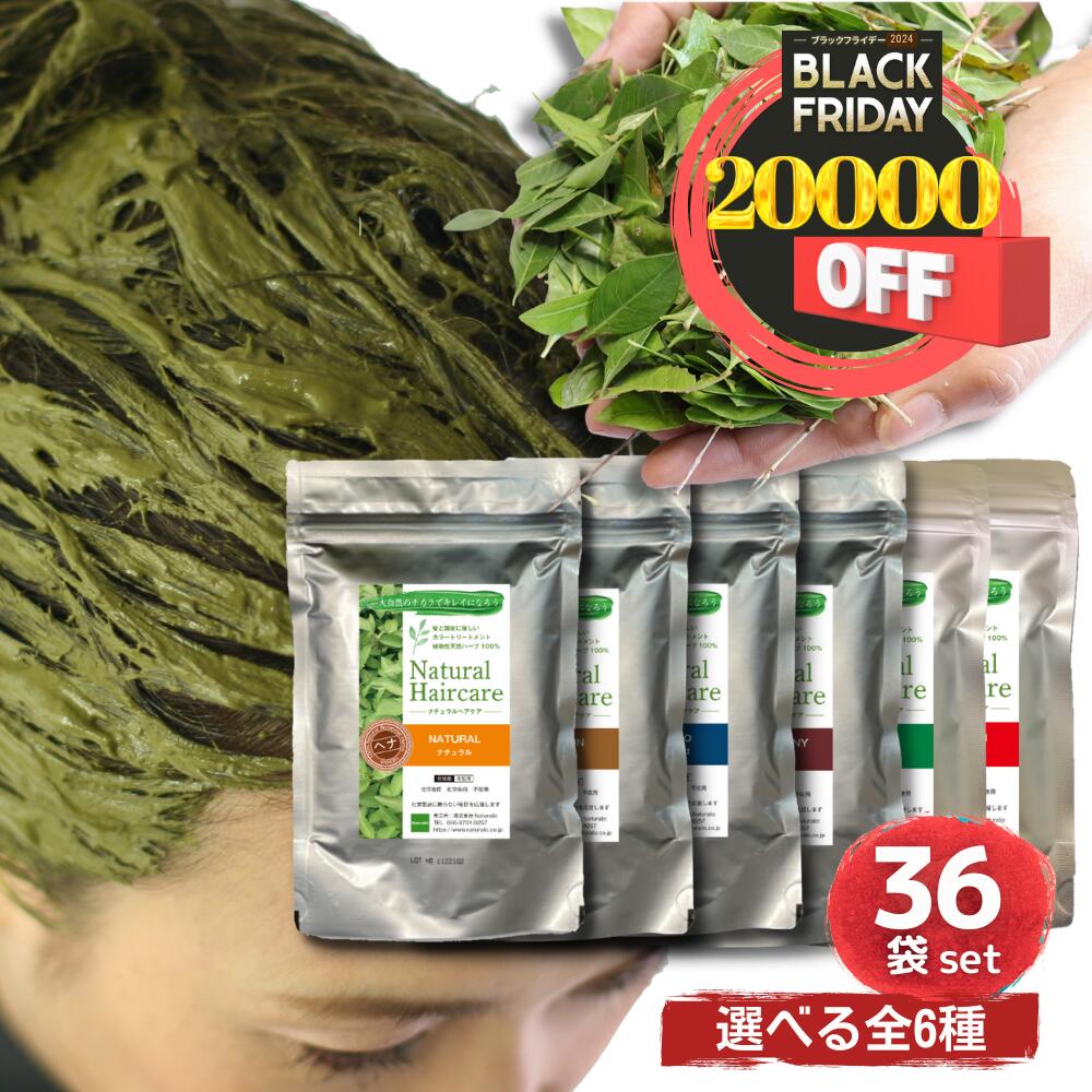 ＼ポイント20倍／ 36袋セット ヘナ トリートメント ヘアカラー 髪質改善 無添加 化粧品登録 まとめ買い..