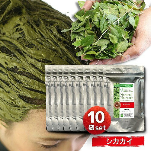 シカカイ 10袋セット Naturalic ナチュラリック 100%天然ハーブ トリートメント ヘアカラー 無色 髪質改善 無添加 化粧品登録 まとめ買い お得 送料無料　＜特典＞シカカイ：1袋プレゼント！＊合計11袋となります