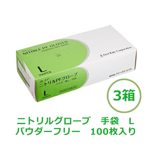 ニトリルグローブ 使い捨て手袋 中厚 パウダーフリー ホワイト 左右兼用 100枚入り 感染予防 ウイルス対策 ウイルスガード抗菌 料理 清掃 介護 美容 食品加工 ファーストレイト 正規品【100枚入/箱×3箱｜サイズL｜送料無料】