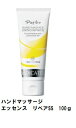 Papillio パピリオ ハンドマッサージエッセンスリペアSS 100g
