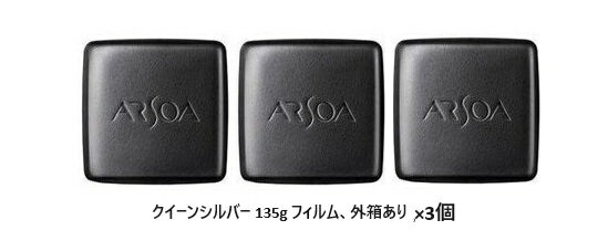 アルソア 洗顔石鹸 アルソア クイーンシルバー 135g （レフィル) フィルム、外箱あり　×3個