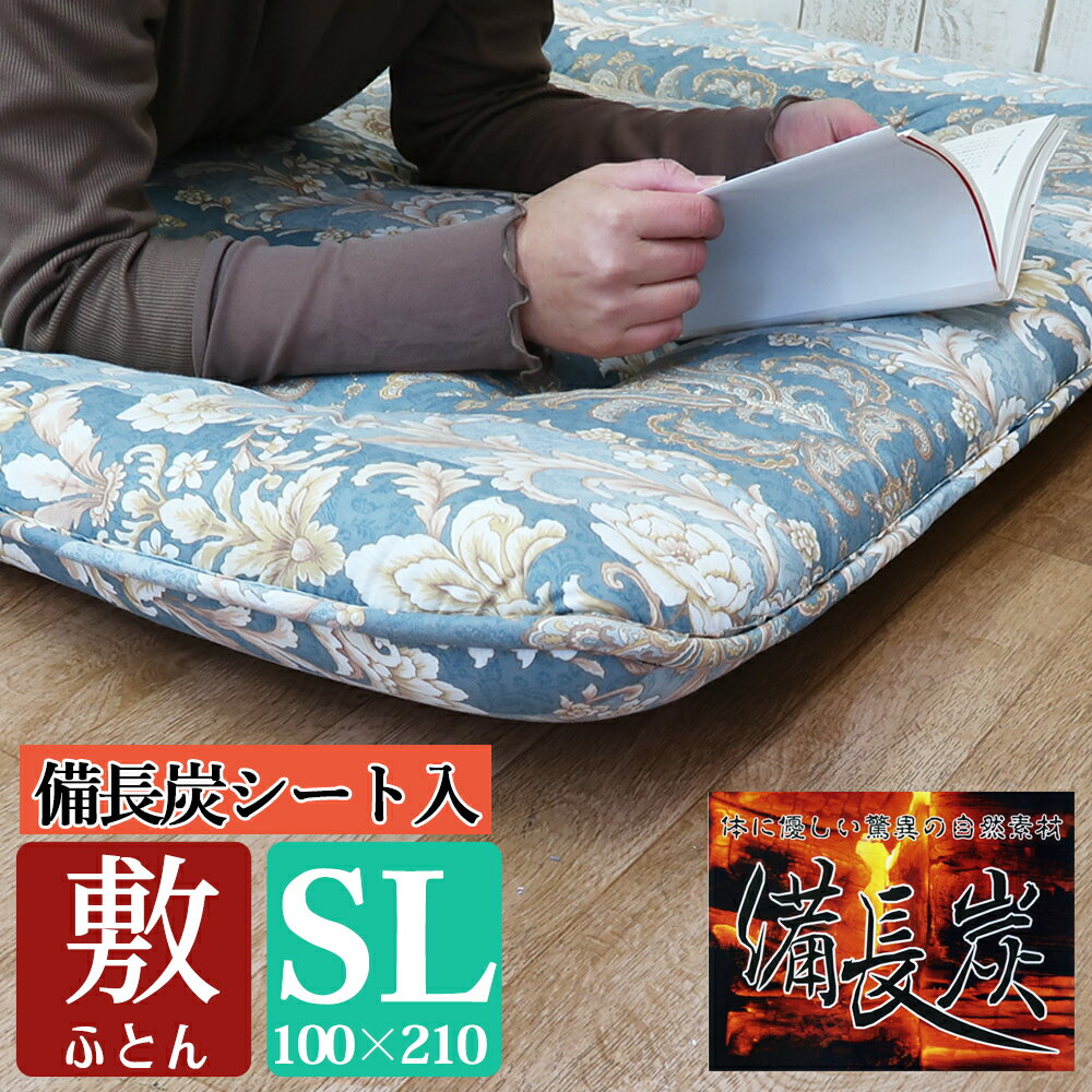 敷き布団 シングル 備長炭 シート 固綿 日本製 防ダニ 軽量 敷布団 敷きふとん 敷ふとん 100 X 210 シングル ロング 消臭 吸湿 防カビ 防臭 抗菌 軽い 三層敷布団 式布団 固綿 固わた 三層 3層 式 敷き 布団 敷 ふとん 国産 寝具 敷ぶとん 敷きふとん 敷ふとん シングル布団