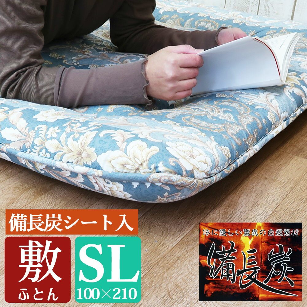 敷き布団 シングル 備長炭 シート 固綿 日本製 防ダニ 軽量 敷布団 敷きふとん 敷ふとん 100 X 210 シングル ロング 消臭 吸湿 防カビ 防臭 抗菌 軽い 三層敷布団 式布団 固綿 固わた 三層 3層…