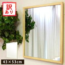 訳あり 特価 鏡 壁掛け ミラー ウォールミラー 姿見 玄関 43 53 壁掛け鏡 姿鏡 姿見鏡 かがみ 木製 木 木枠