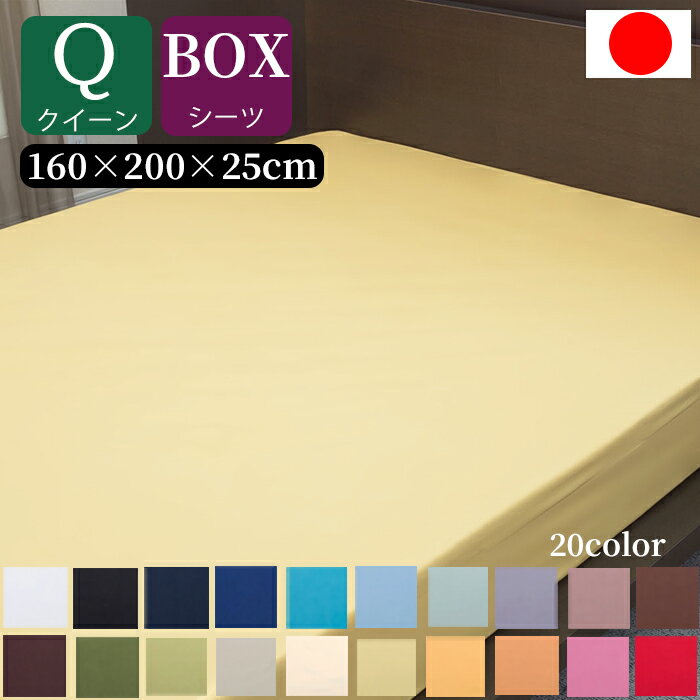 ボックスシーツ クイーン 160 × 200 × 25 cm 綿100％ 無地 20 色 マットレスカバー ベッドシーツ ベッドカバー オールシーズン おしゃれ シンプル 丸洗い可能 ウォシャブル クィーン Q 【 ILC414000 】