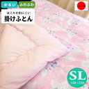 掛けふとん シングル ロング 掛ふとん 日本製 150 x 210 掛布団 掛け布団 軽い 掛けぶとん 軽量 掛ぶとん ポリエステル 合繊 清潔 寝具 臭い 少ない 国産 オールシーズン カケフトン 掛 布団 掛け ふとん かけ ぶとん カケ フトン 単品 来客 お客様 一人暮らし 新生活 寝具