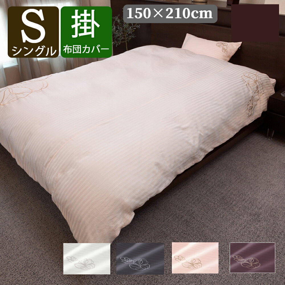 掛布団 カバー シングルロング S サテンストライプ刺繍 【 アローサ 】【 HS21051 】HS