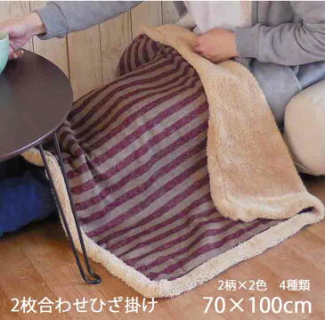ひざかけ 2枚合わせ ボア 70×100cm ( ブランケット マイヤー 毛布 ハーフサイズ あったかい もこもこ チェック ボーダー 肩かけ 冷え 対策 Throw 裏ボア 保温 防寒 学校 受験勉強 会社 防災 職場 アウトドア 冷え性 ひざ掛け )