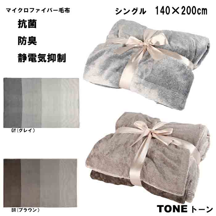 マイクロファイバー 毛布 IL81025 TONE トーン シングル S サイズ 140×200 cm 【 ボーダー と グラデーション が生み出す デザイン ブランケット 】 抗菌 防臭 静電気抑制 加工 北欧 モノトーン シック おしゃれ