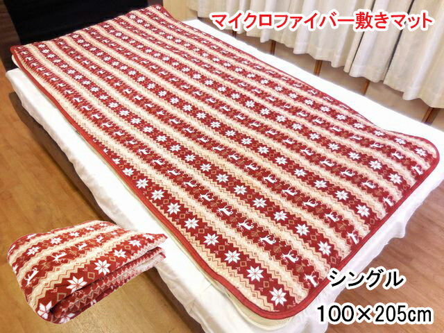 【SALE 2280円→1580円】 敷きパッド シングル 敷パッド 敷きパット 100x205 おしゃれ 北欧 敷き毛布 秋 冬 ベッドパッド パッドシーツ マイクロファイバー 敷パット 軽い 洗える 洗濯可能 丸洗いOK 取り外し 簡単