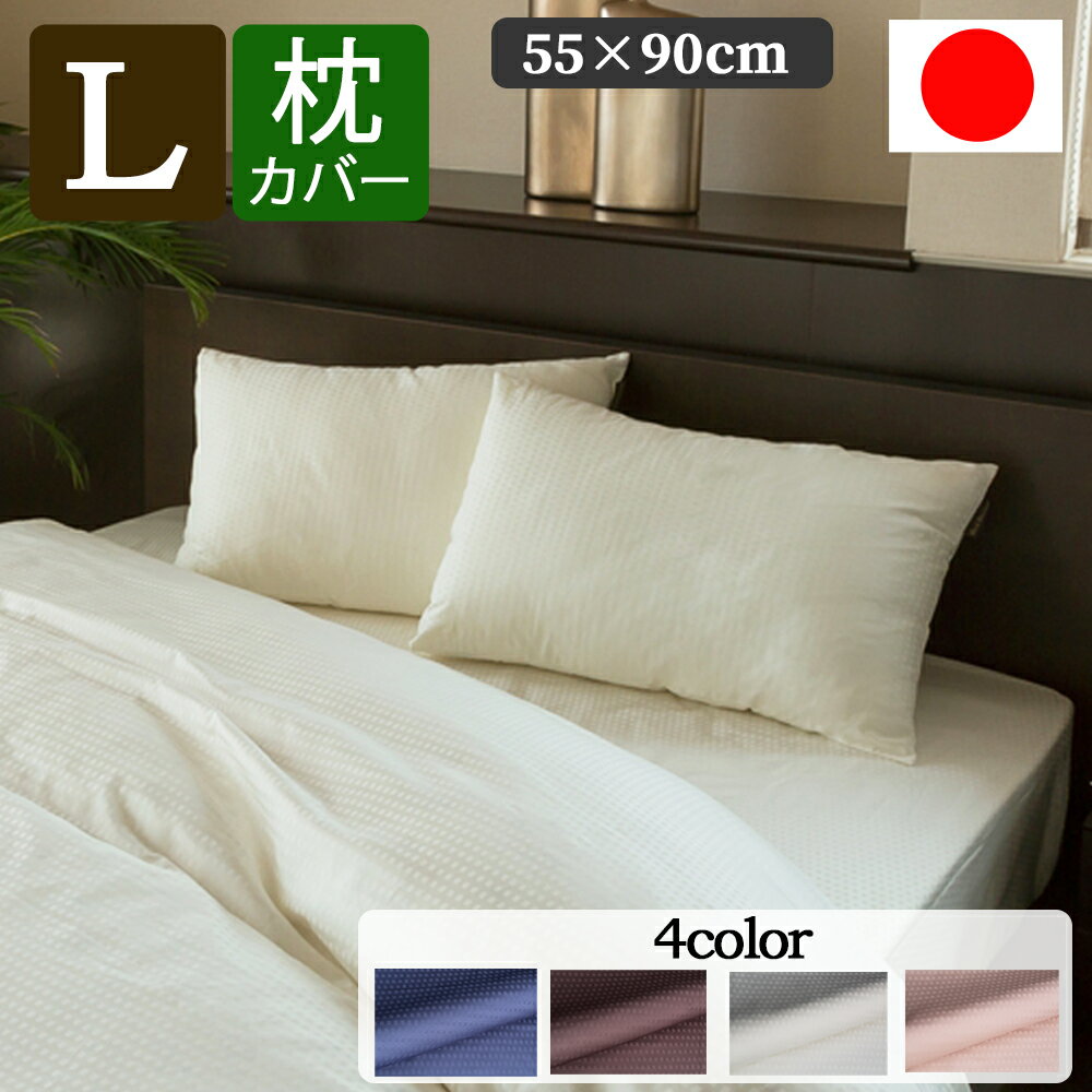 枕カバー ピローケース 日本製 L 55 × 95 cm 綿100％ サテン織  HS