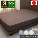 ボックスシーツ S シングル 100 × 200 × マチ 33 cm 綿100％ サテン織 日本製  HS