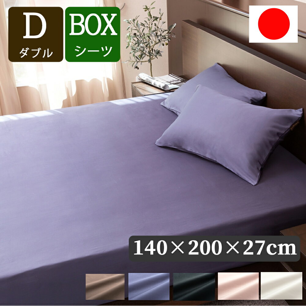 ボックスシーツ ベッドシーツ D ダブル 140 × 200 × マチ 27 cm 日本製 ラムコ HS4300 ハイブリッドコットン 綿100％