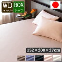 日本製 ボックスシーツ WD ワイドダブル 152 × 200 × マチ 27 cm  ハイブリッドコットン 綿100％