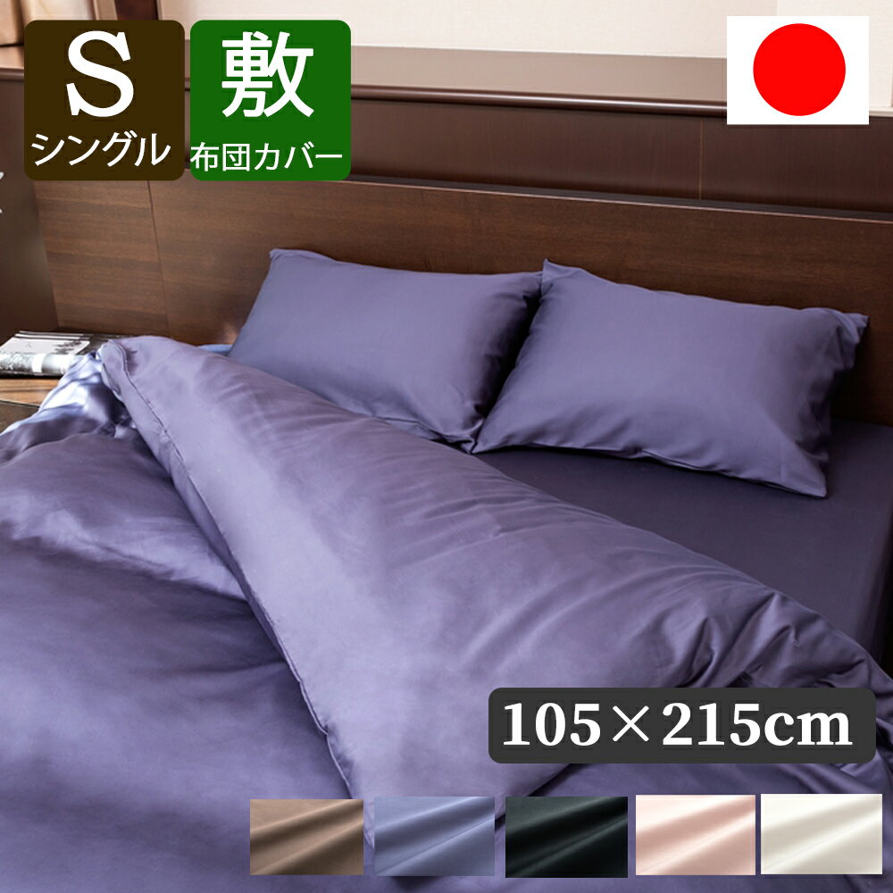 敷き布団 カバー S シングル 105 × 215 cm ハイブリッドコットン 綿100％ 日本製  HS