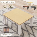 こたつ テーブル カジュアルコタツ 幅75×奥行60×高さ38cm KOT-7312-7560