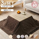 こたつ テーブル こたつ布団 こたつ+うす掛け布団 3点セット KOT-7350-60ユイ