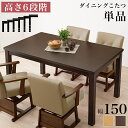 こたつ テーブル ダイニングコタツ 幅150×奥行90×高さ45/50/55/60/65/70cm KOT-7311-150