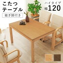 こたつ ハイタイプ ダイニングこたつ リビングコタツ 幅120×奥行80×高さ64(継脚時69)cm シェルタK120-H