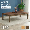 テーブル こたつ リビングコタツ 幅150×奥行85×高さ38(継脚時43)cm シェルタK150-L