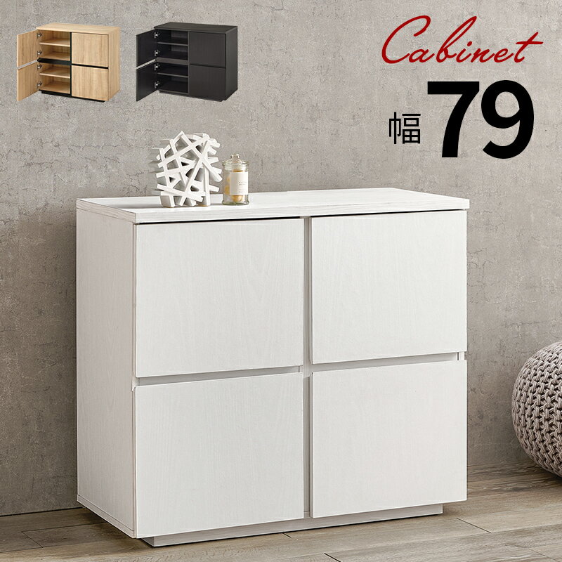 キャビネット 幅 79 奥行 39 高さ 71 キャビネット 木製 おしゃれ 北欧 幅80 チェスト 収納棚 ワゴン ..