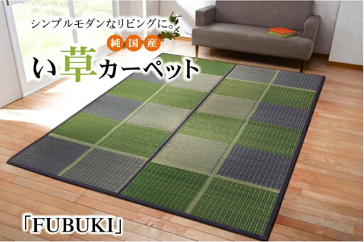 純国産 い草花ござ 『FUBUKI』 江戸間3畳(約174×261cm) 純国産 い草花ござ 『FUBUKI』 江戸間3畳(約174×261cm)