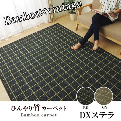 ラグ カーペット バンブー 竹 シンプル 『DXステラ』 約180×240cm ラグ カーペット バンブー 竹 シンプル 『DXステラ』 約180×240cm