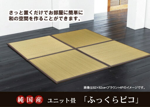 純国産 置き畳 ユニット畳 『ふっくらピコ』 82×82×2.2cm(4枚1セット)(中材:ウレタンチップ+硬綿) 純国産 置き畳 ユニット畳 『ふっくらピコ』 82×82×2.2cm(4枚1セット)(中材:ウレタンチップ+硬綿)