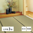 い草上敷 柳川 (やながわ) 江戸間 3帖 3畳 双目織 お手頃 リーズナブル 畳の保護 萩原(3)