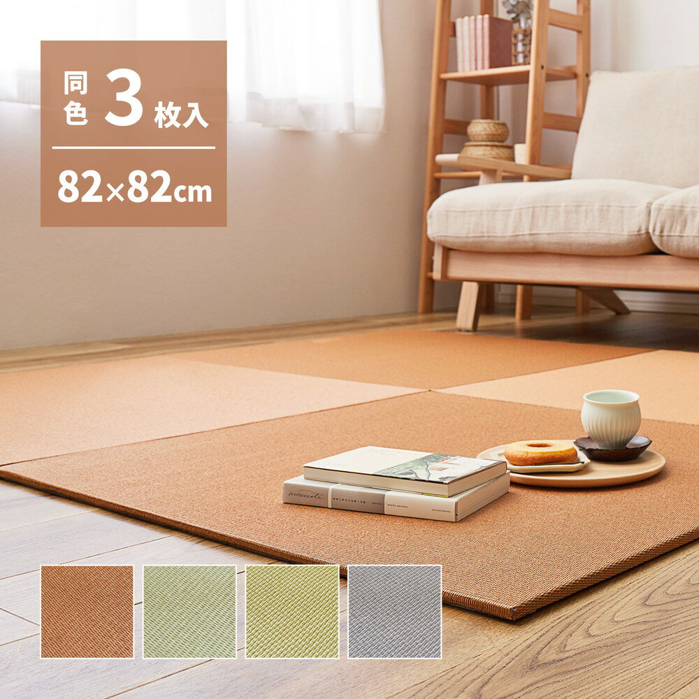 【同色3枚セット】 萩原の畳屋さんシリーズ DIY用 薄畳 樹 いつき 約82×82×1.3cm 3枚 敷き畳 置き畳 リフォーム DIY カットできる
