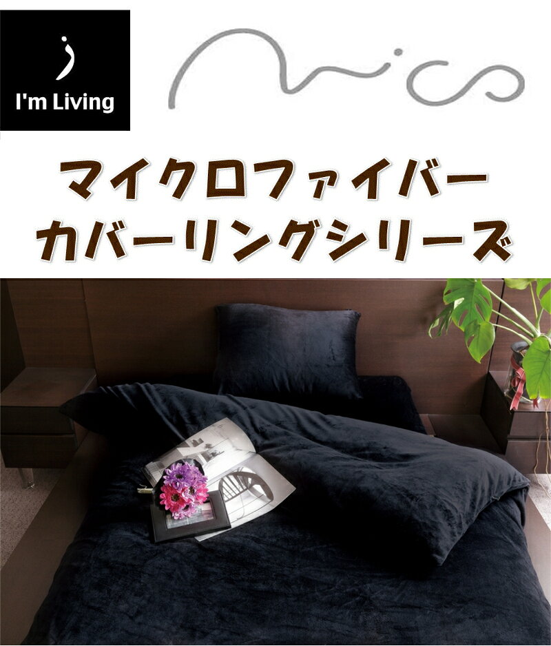 敷布団 カバー D マイクロファイバー あたたか なめらか 秋 冬 敷布団カバー【 MF3122500 】HS [2]