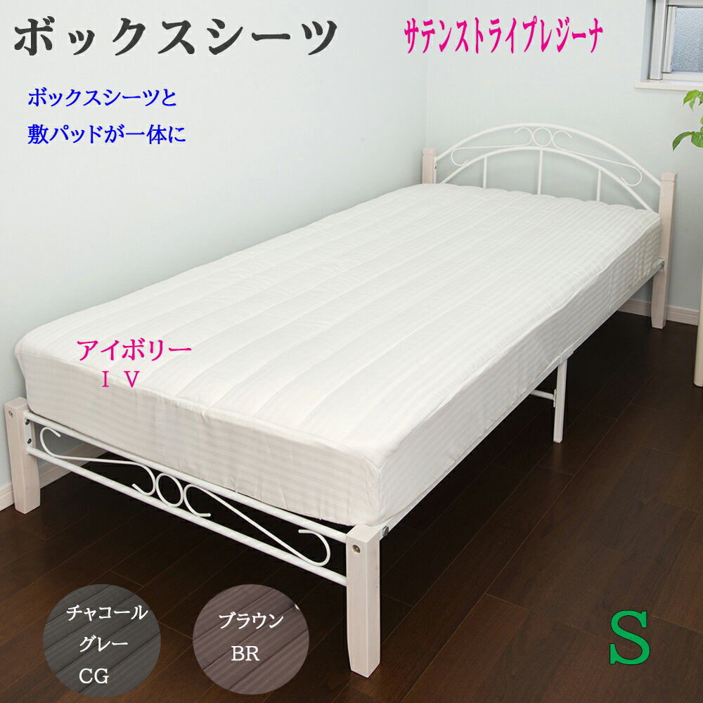 ベッドカバー 敷布団 カバー ボックスシーツ サテンストライプ生地 スマートベッドメイキングシーツ S 100×200×32 cm シングル 抗菌防臭綿使用 HS