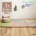 ラグ マット い草 置き畳 カラフル ユニット畳 1枚 82 × 82 × 2.5 cm 並べ方自由 カーペット角型 和室 洋室 涼しい 置くだけ 置き畳み 畳...